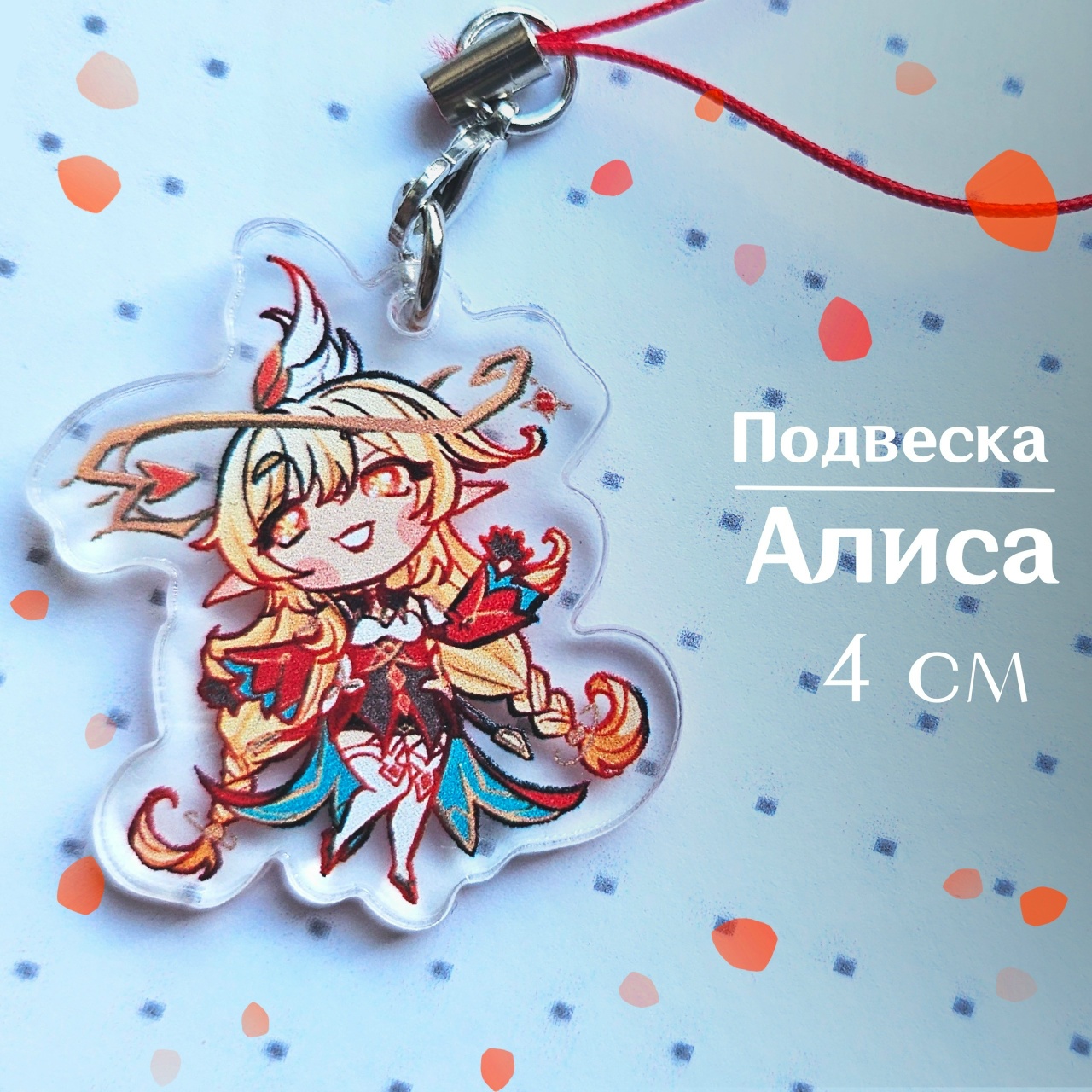 подвеска Алиса геншин 4 см