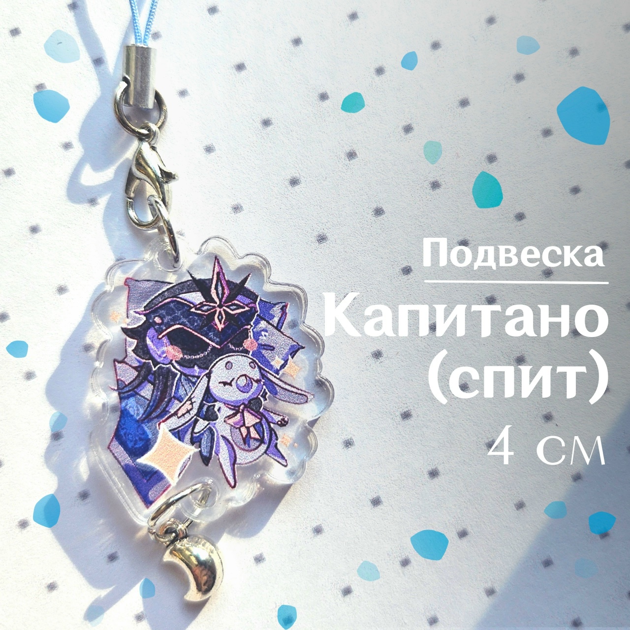 Подвеска Капитано Спит 4 см