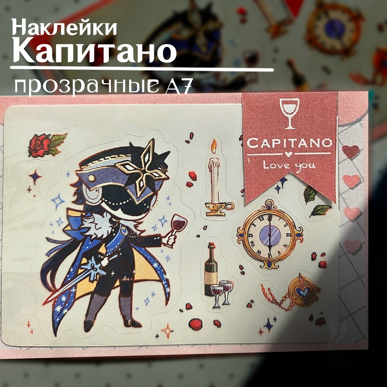 Наклейки прозрачные Капитано с вином А7