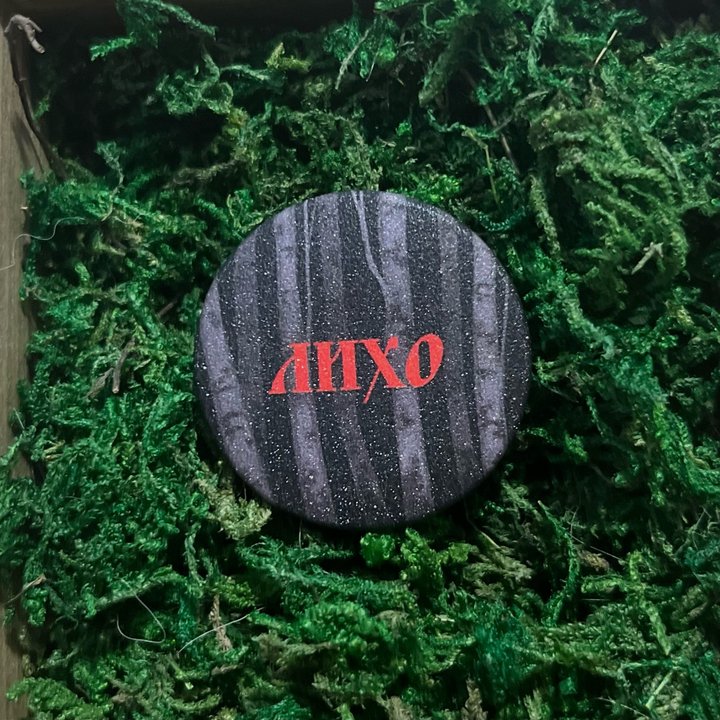 значок Лихо
