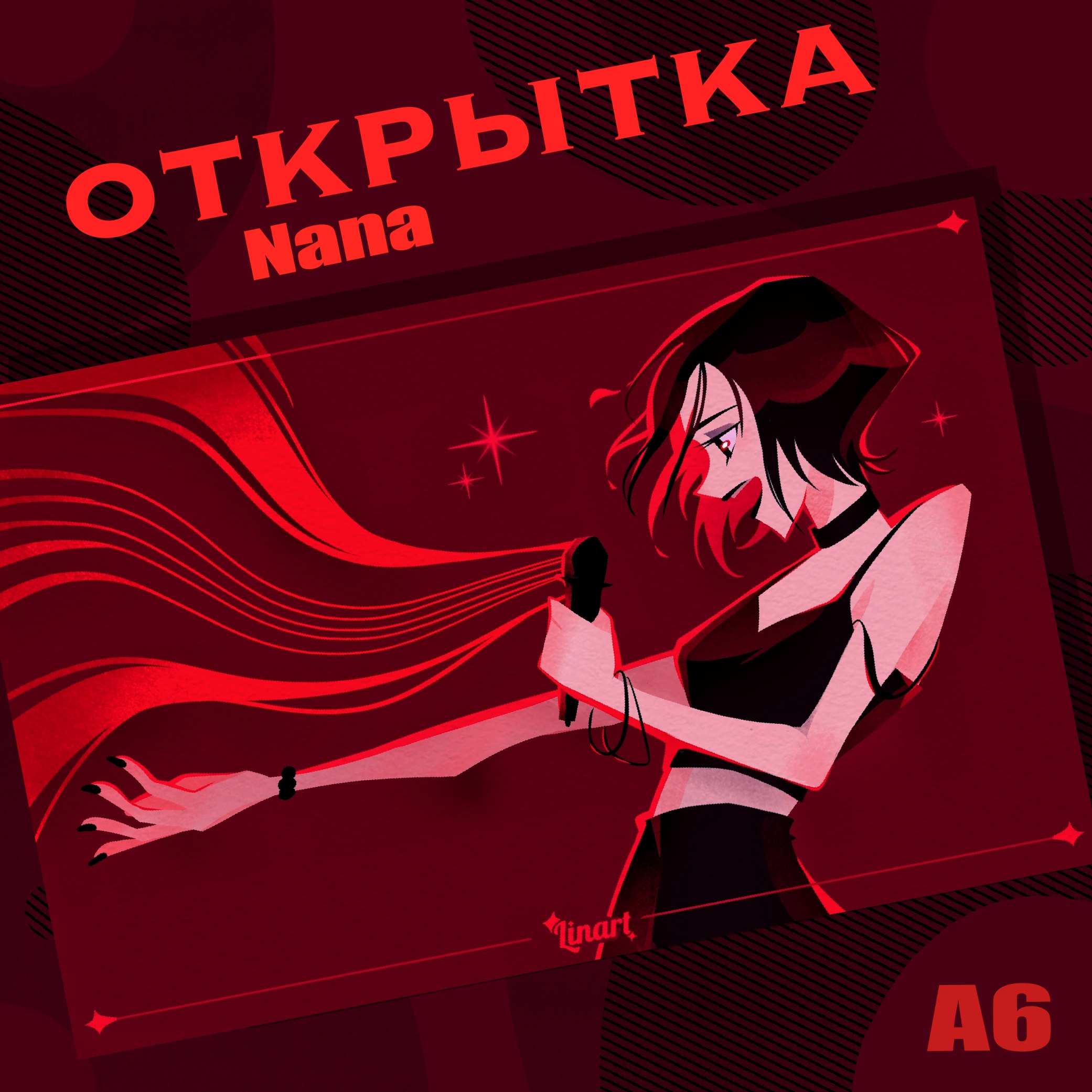 Открытка - "Нана"