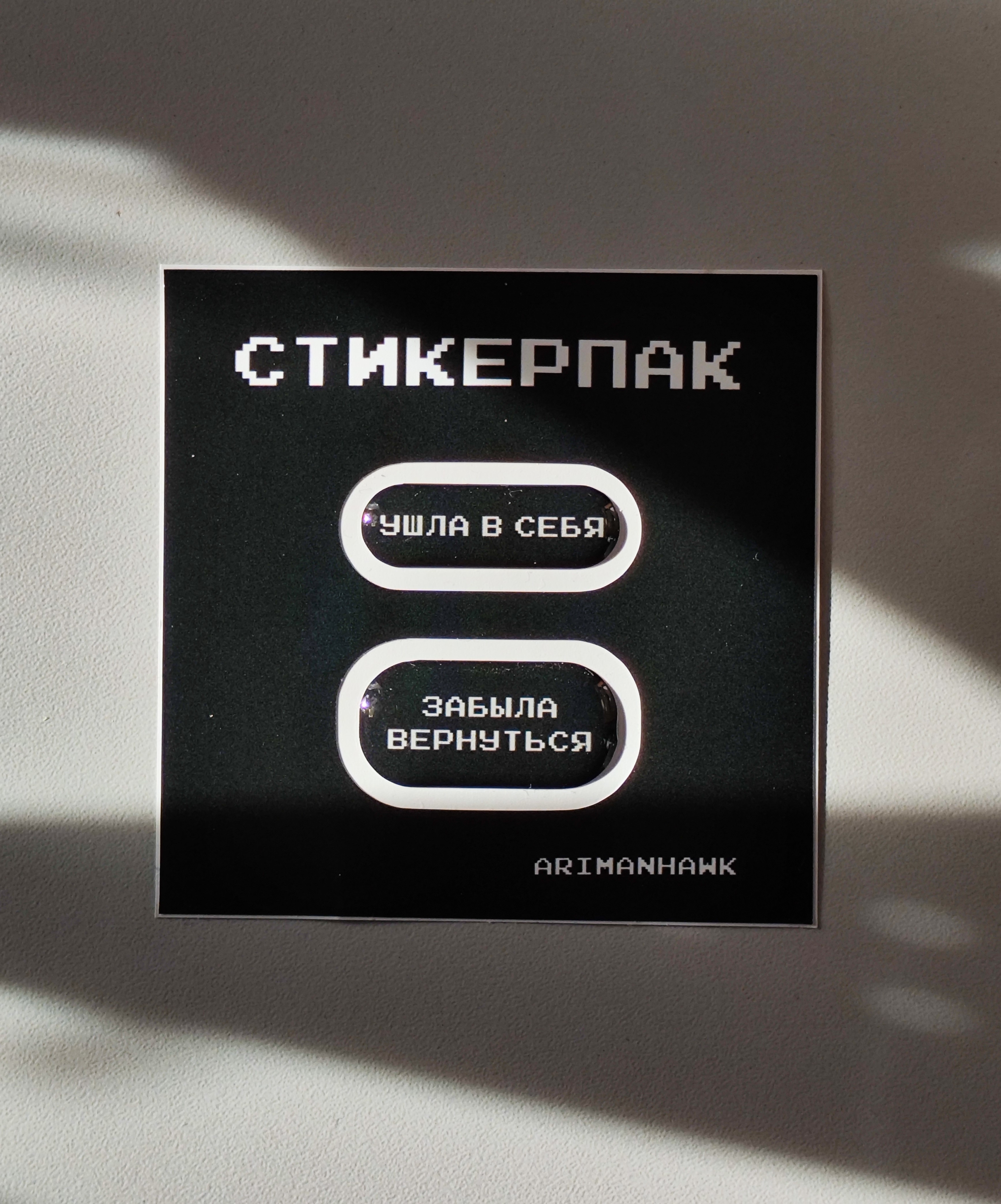 Стикерпак 3д "Ушла в себя"