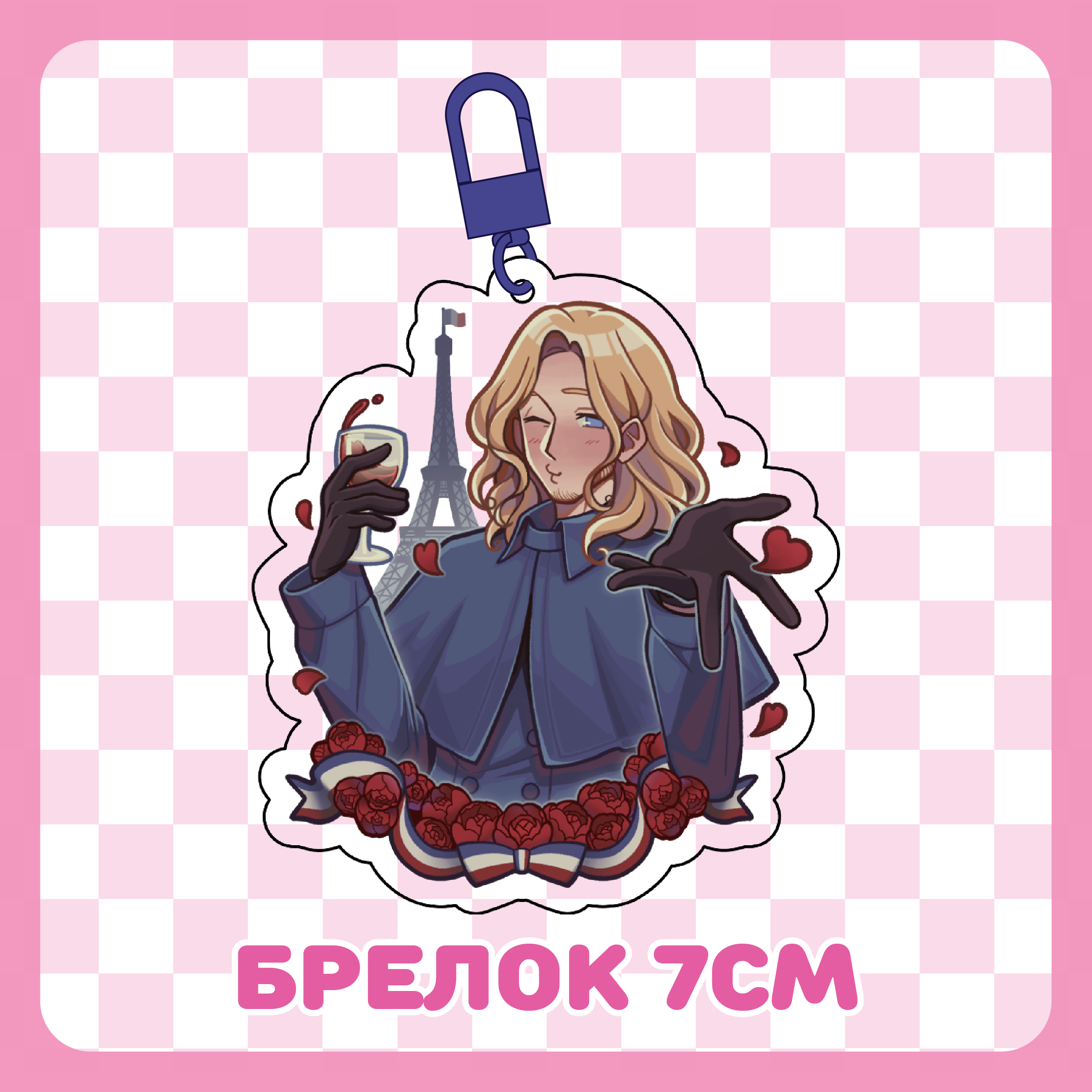 Брелок 7см / Франция Хеталия / Hetalia