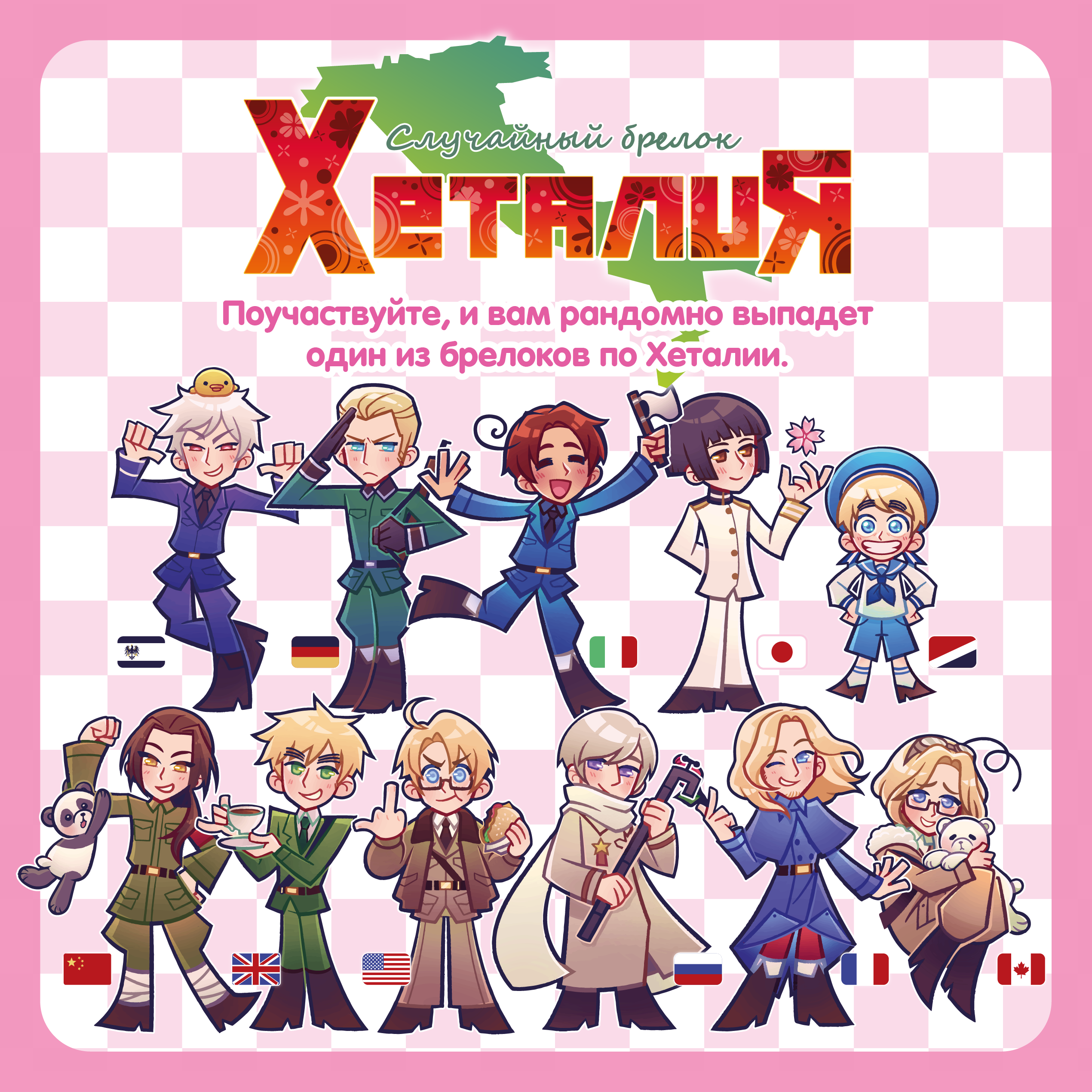 Гача / Хеталия / Hetalia
