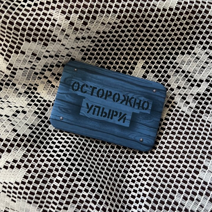 Значок Осторожно упыри