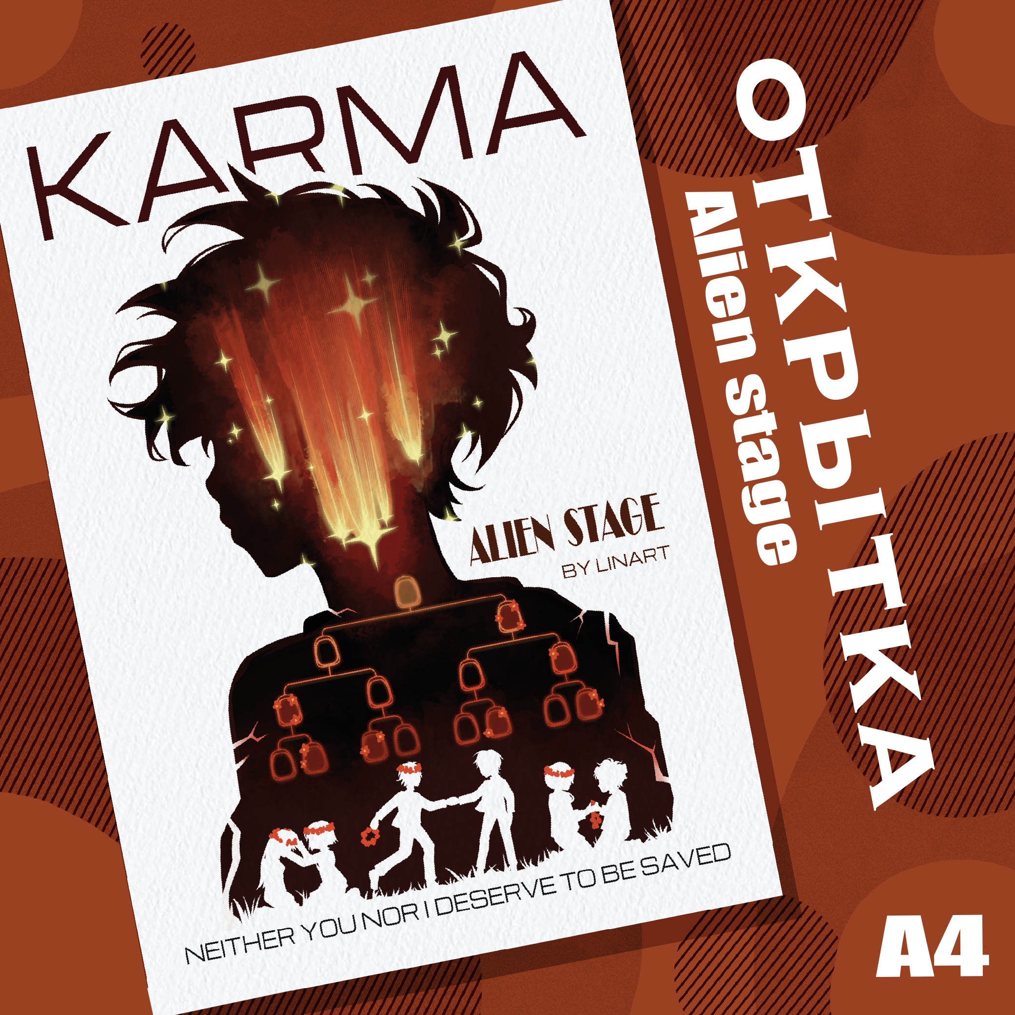Открытка / постер - "Карма"