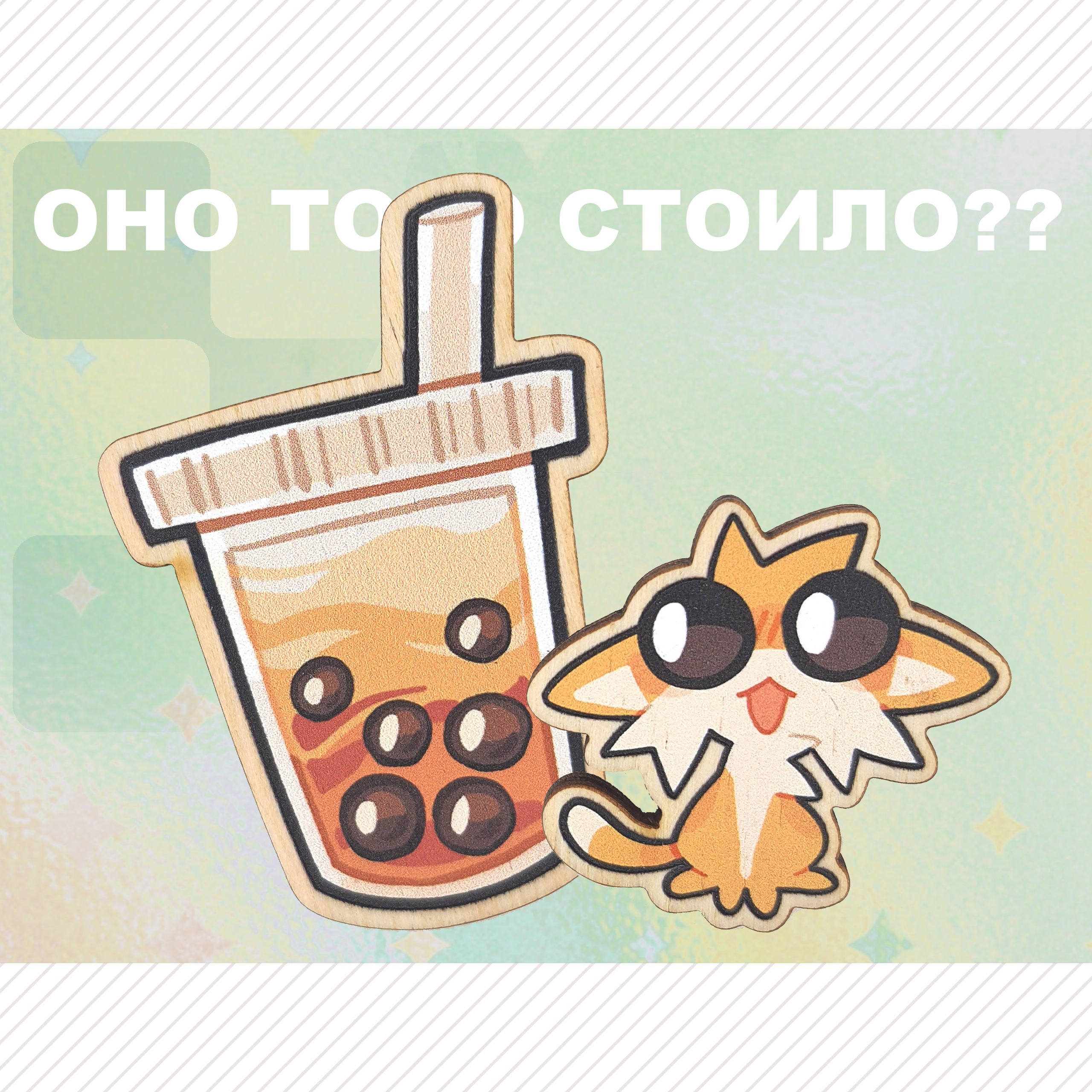 "Оно того стоило?" 2 значка 4 и 6 см фанера