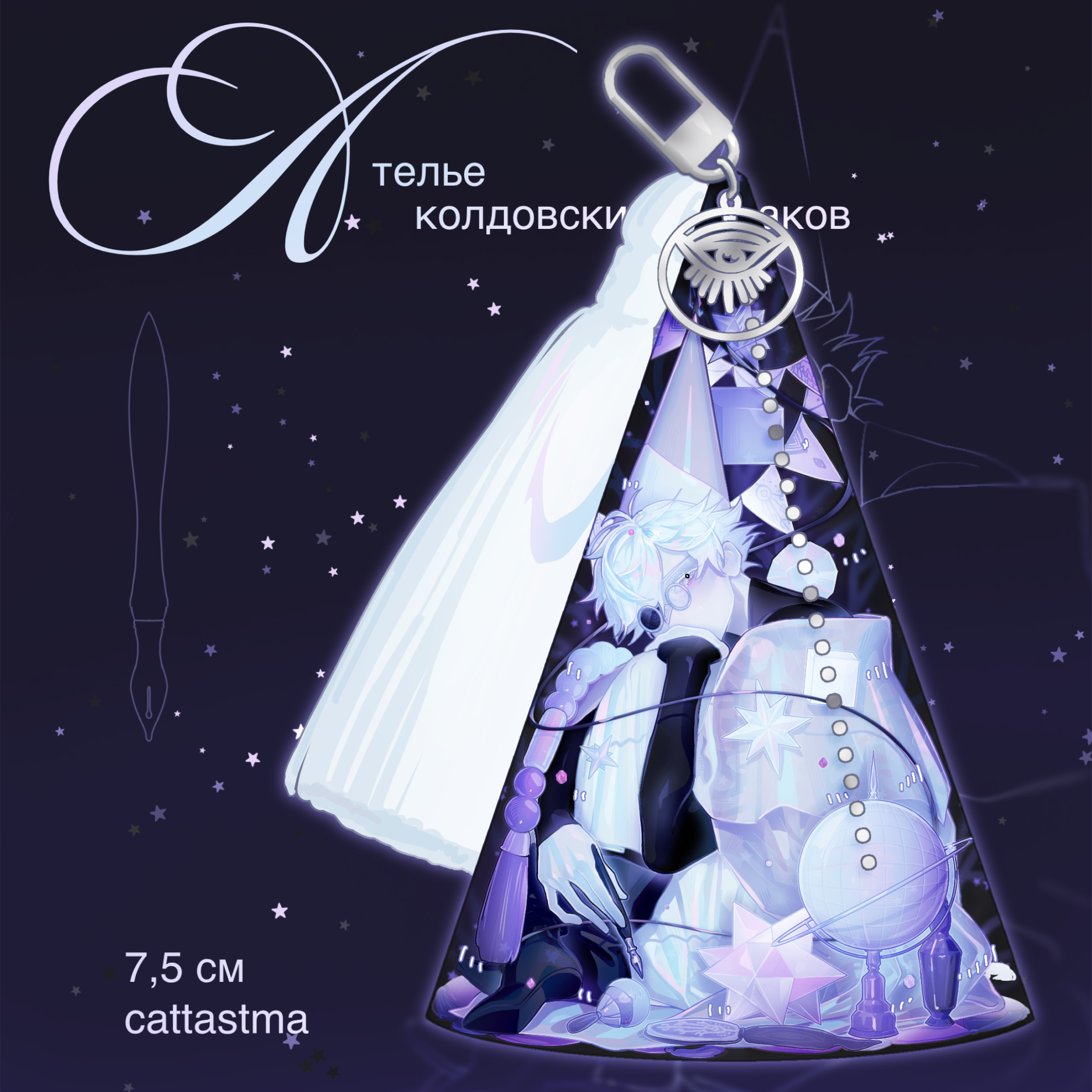 Брелок Кифри Ателье