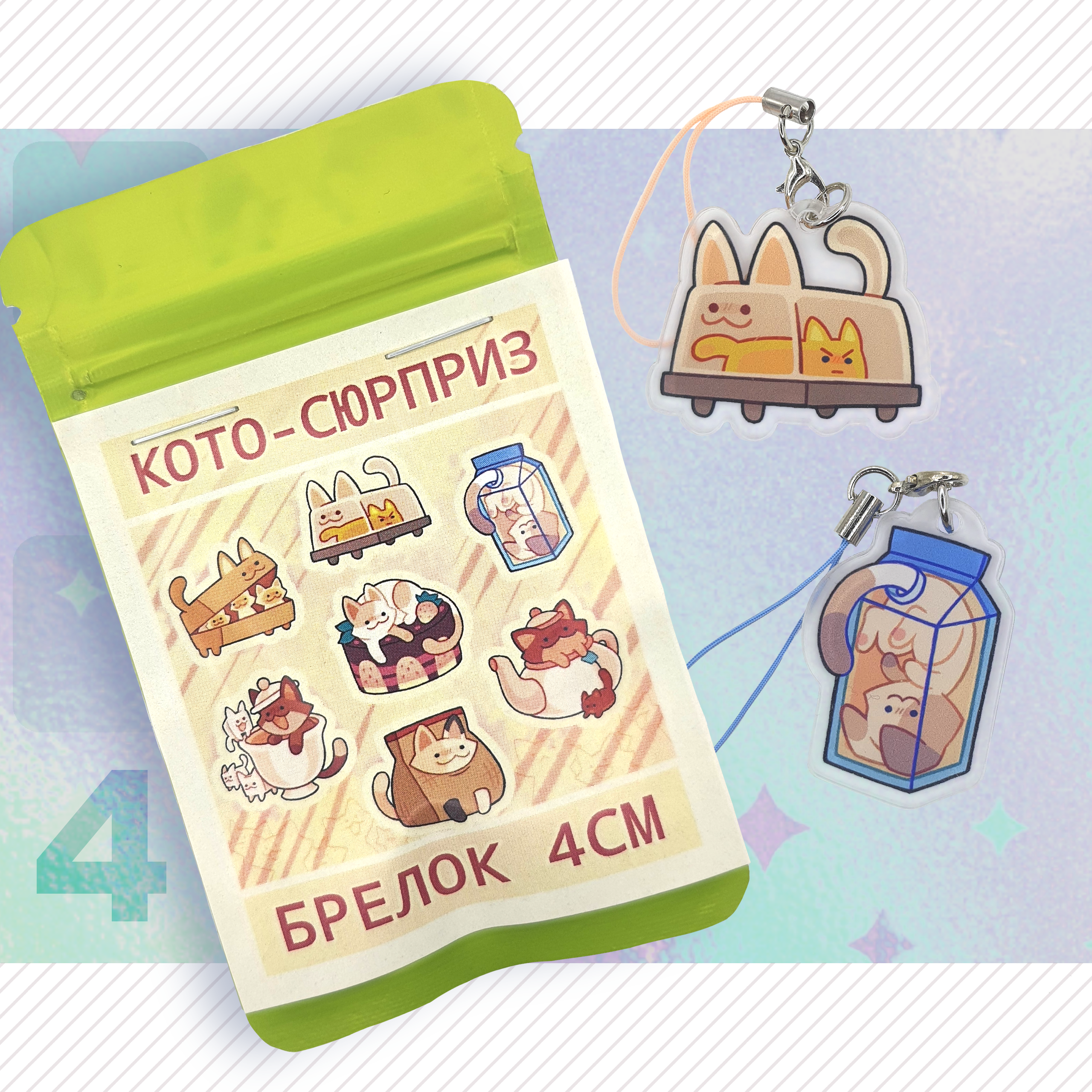 котики сюрприз брелки 4 см