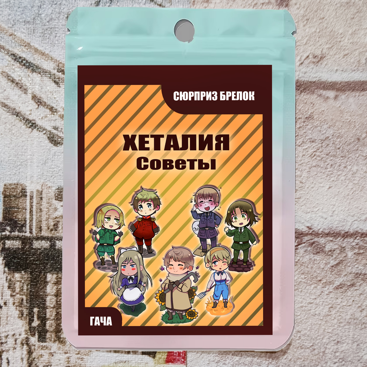 Брелок-Сюрприз - Хеталия Советы
