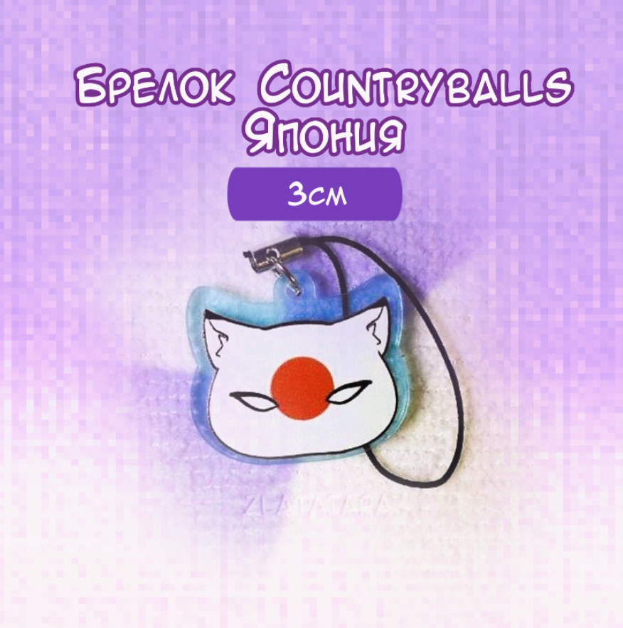 Брелок КАНТРИБОЛЗ/countryballs 3см Япония