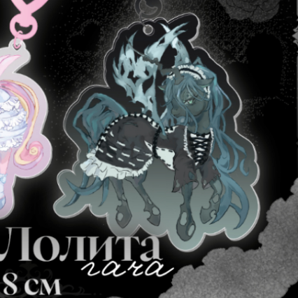 Случайный брелок My Little Pony Lolita Кризалис