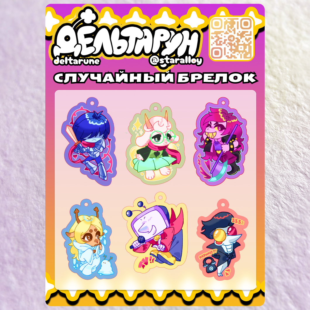 Случайный брелок Дельтарун