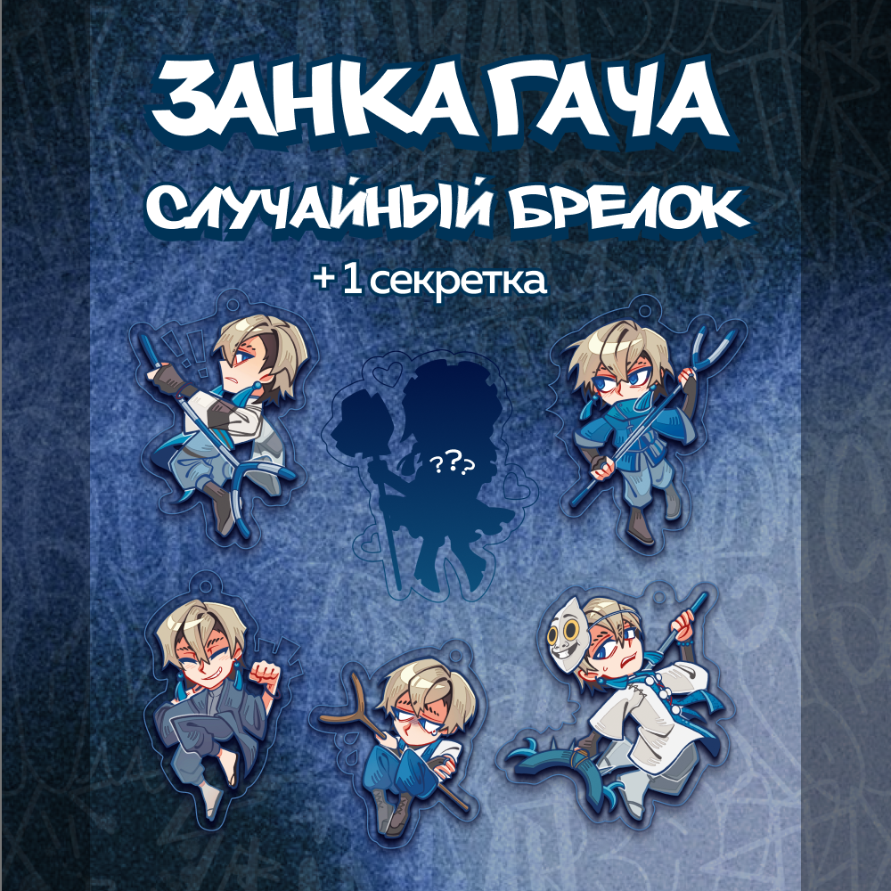 Гача 6см Гачиакута Занка