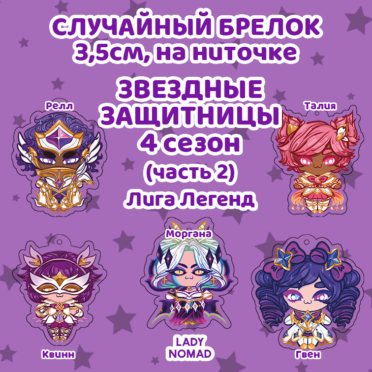 Случайный брелок ЗЗ 4-2