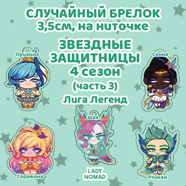 Случайный брелок ЗЗ 4-3