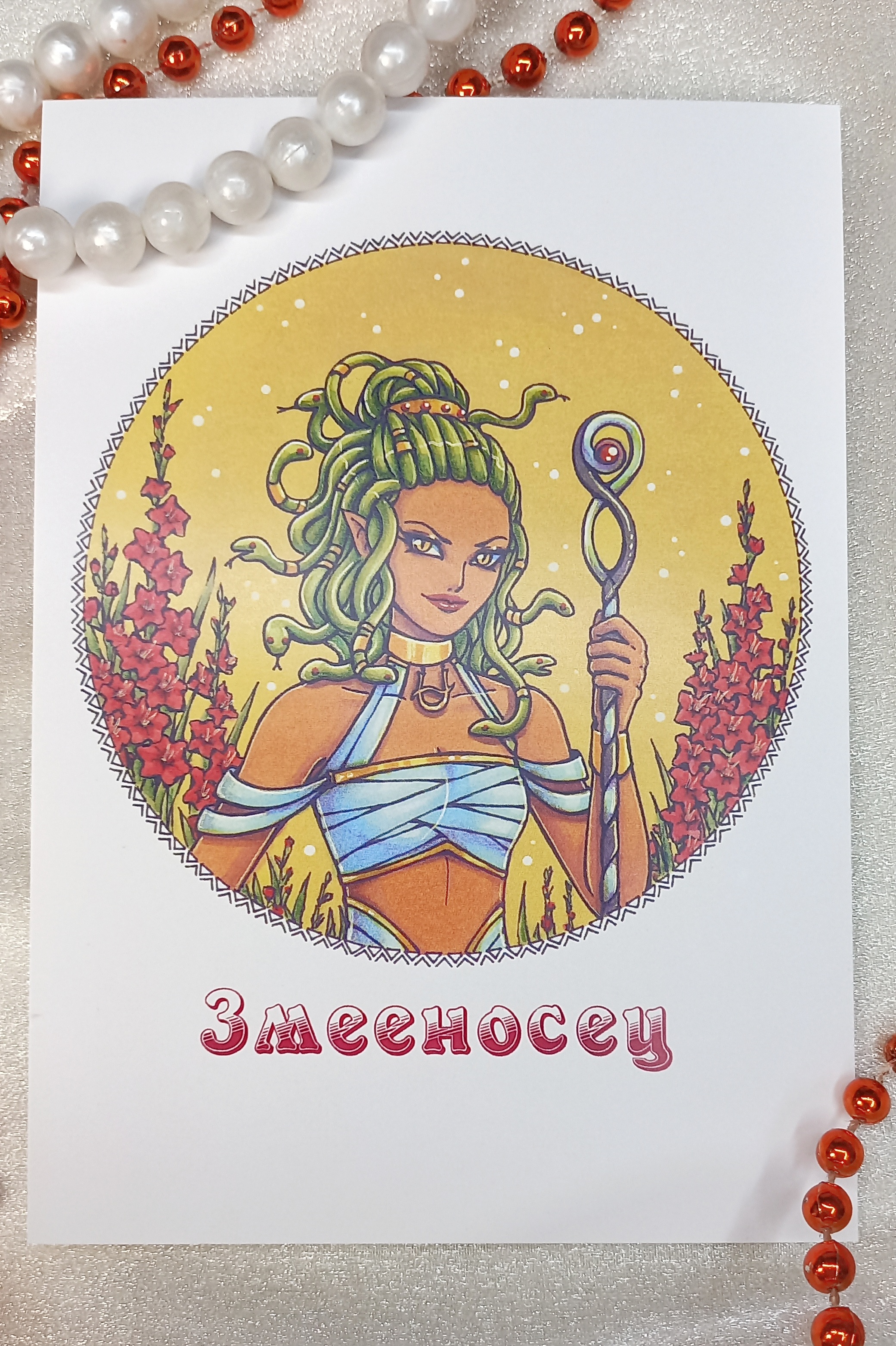 Открытка "Змееносец"