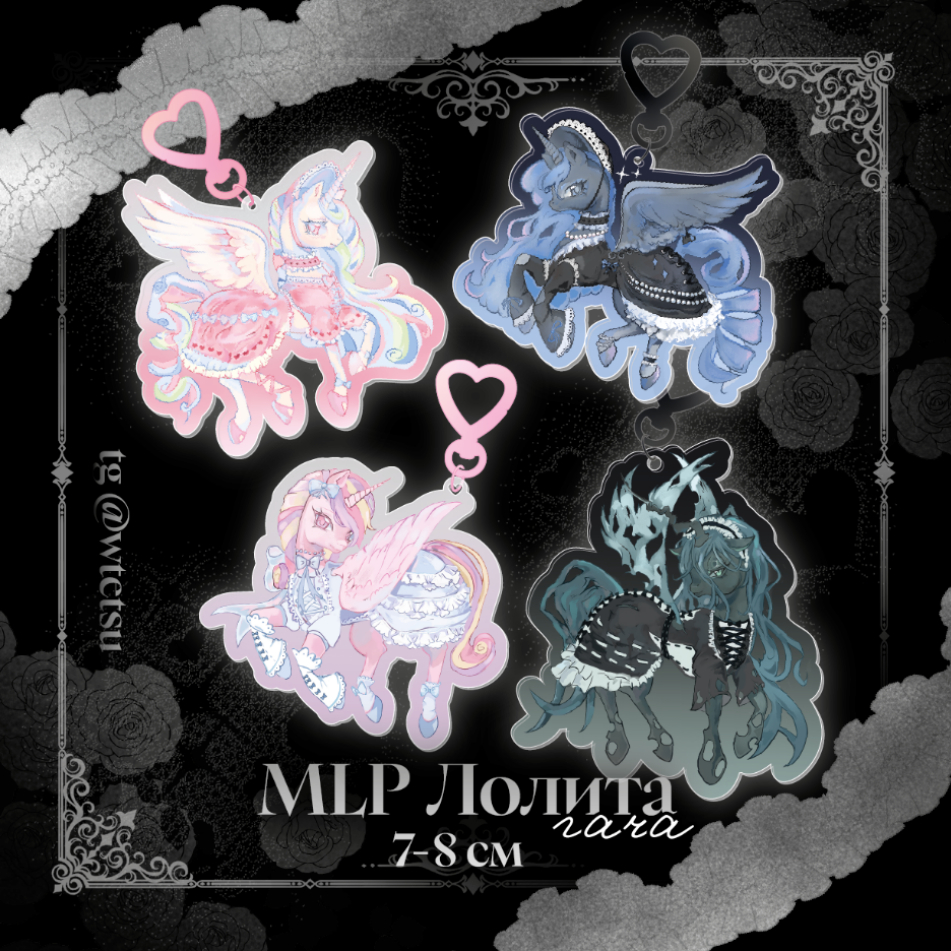 Случайный брелок My Little Pony Lolita