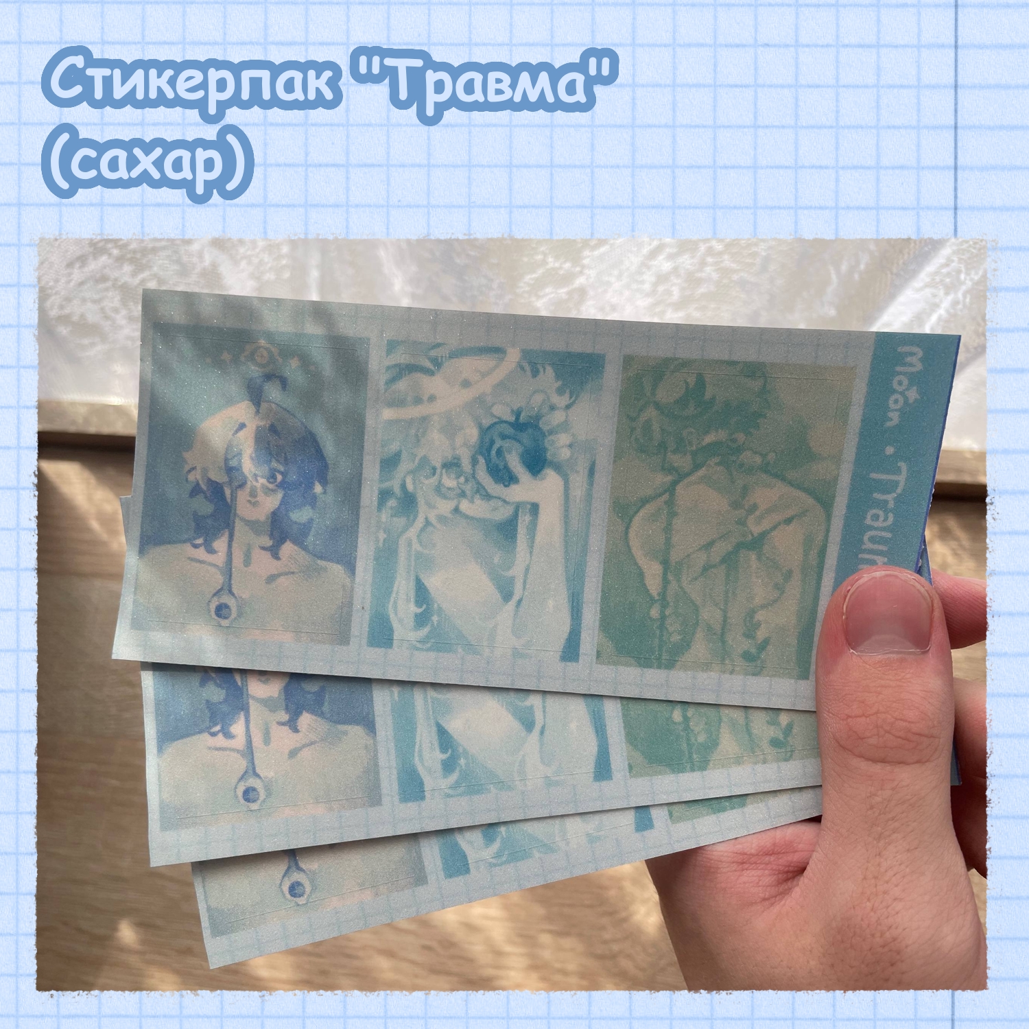 Стикерпак “Травма” (сахар)