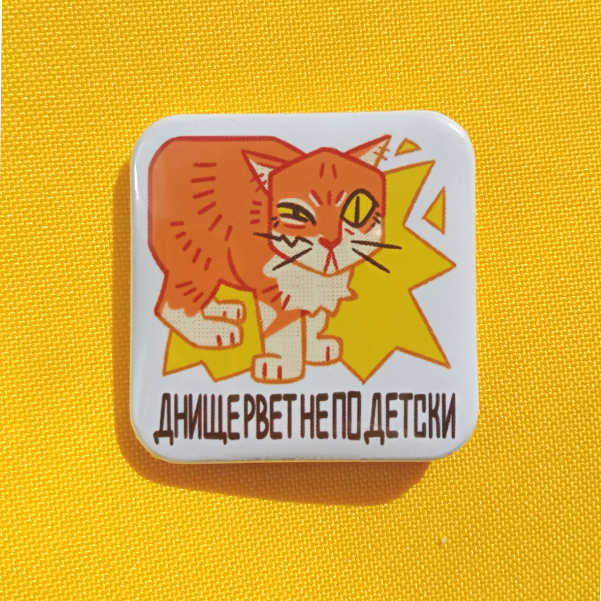 Значок "Днище рвет"