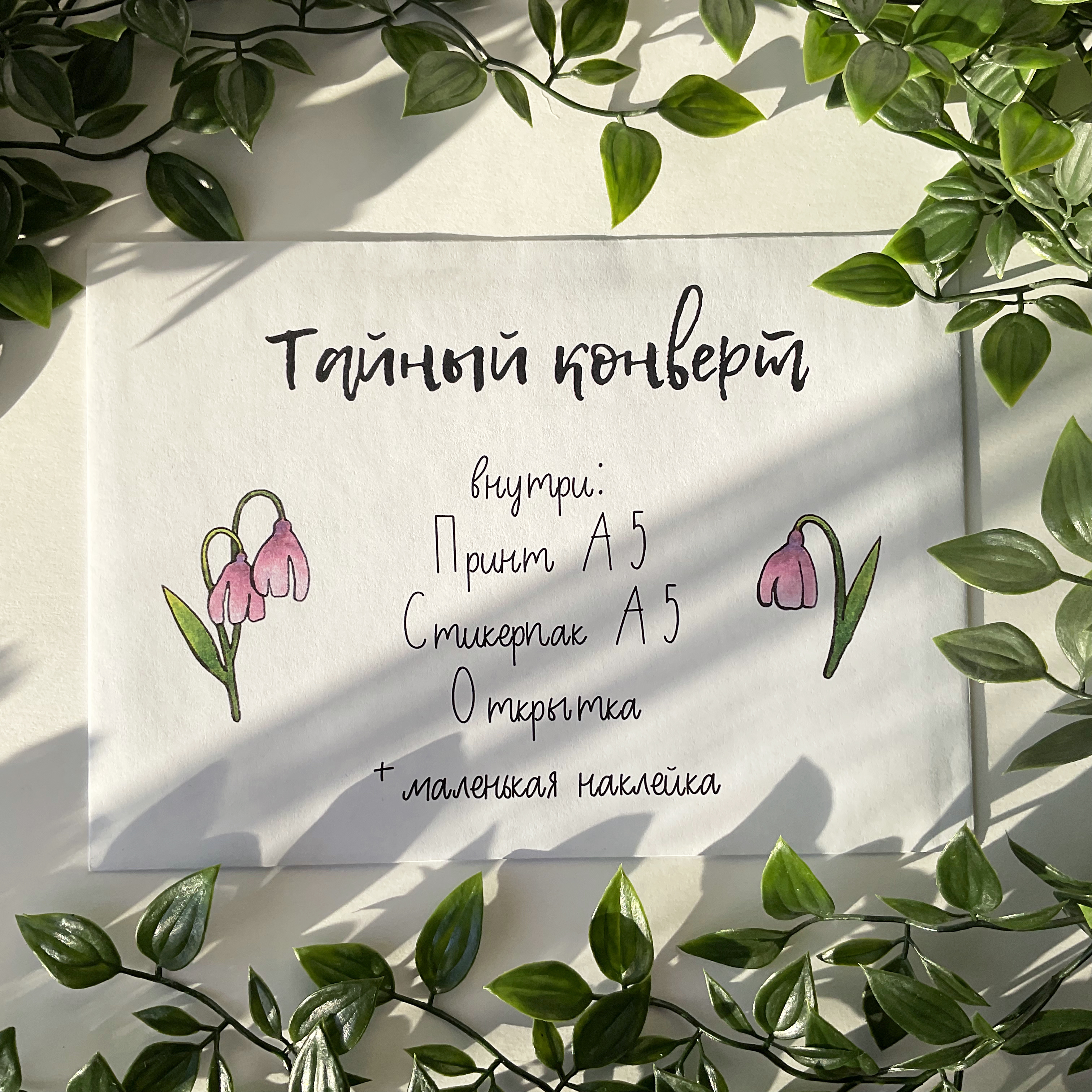 Тайный конверт "Цветы"