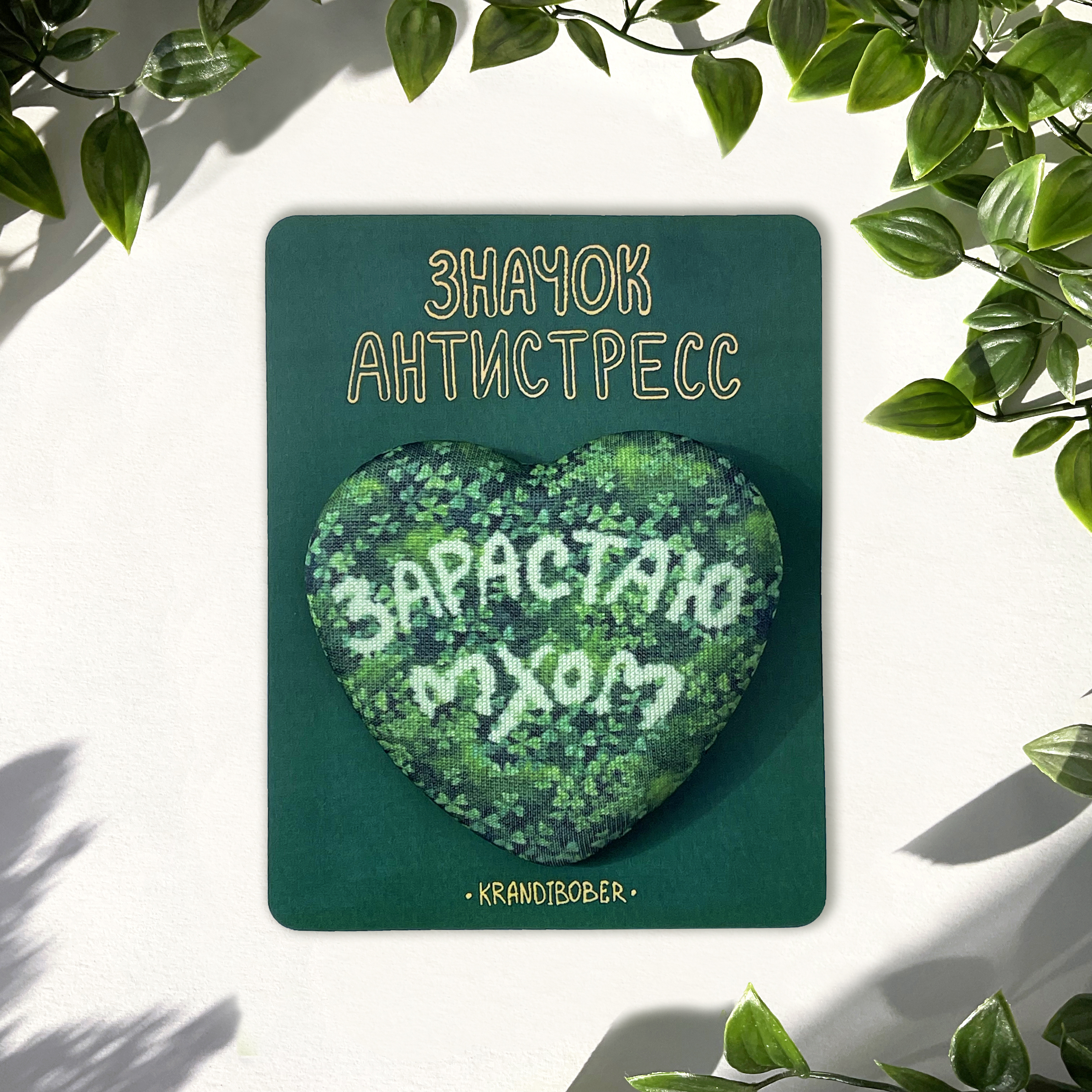АНТИСТРЕСС значок "Зарастаю мхом"