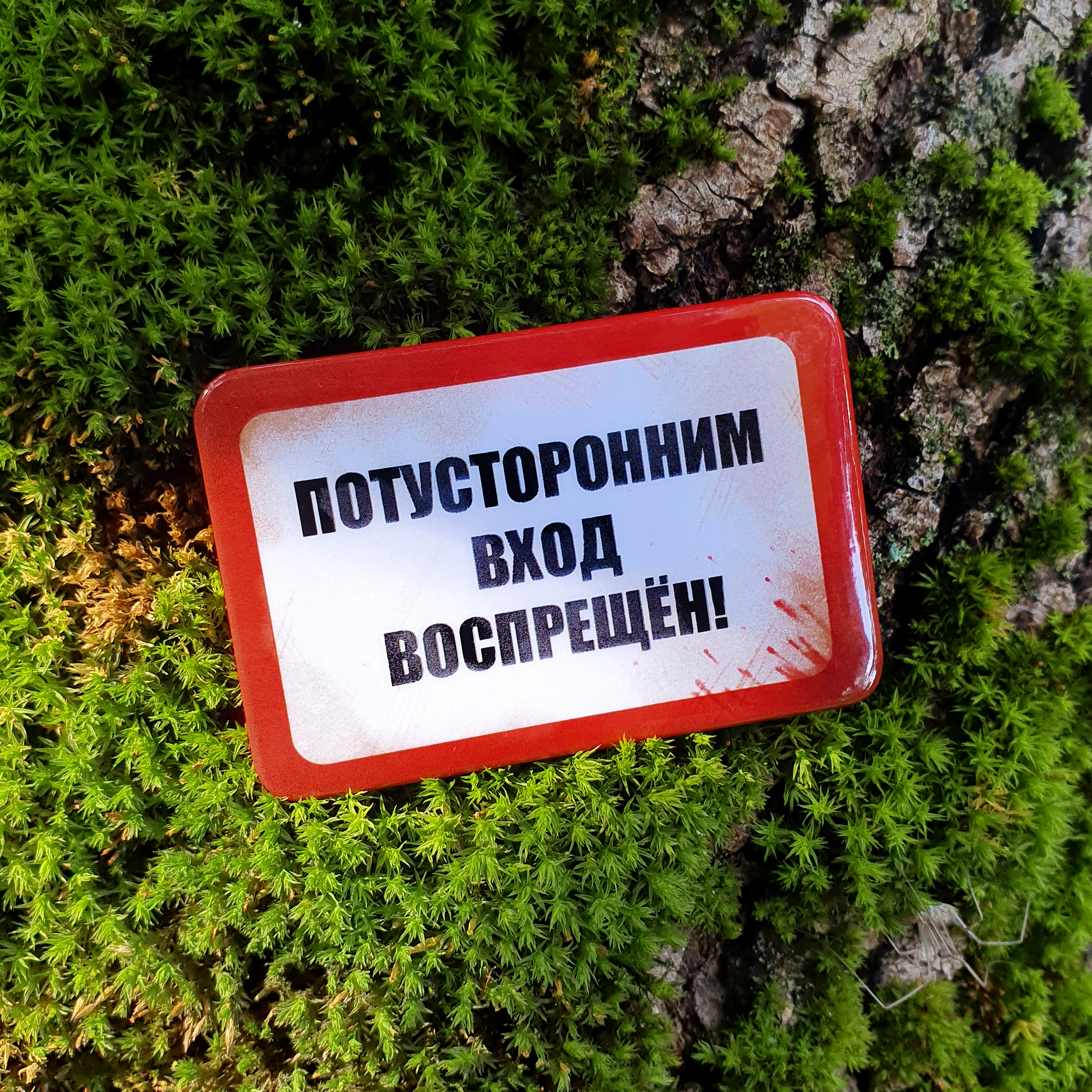 Значок Потусторонним (прям)