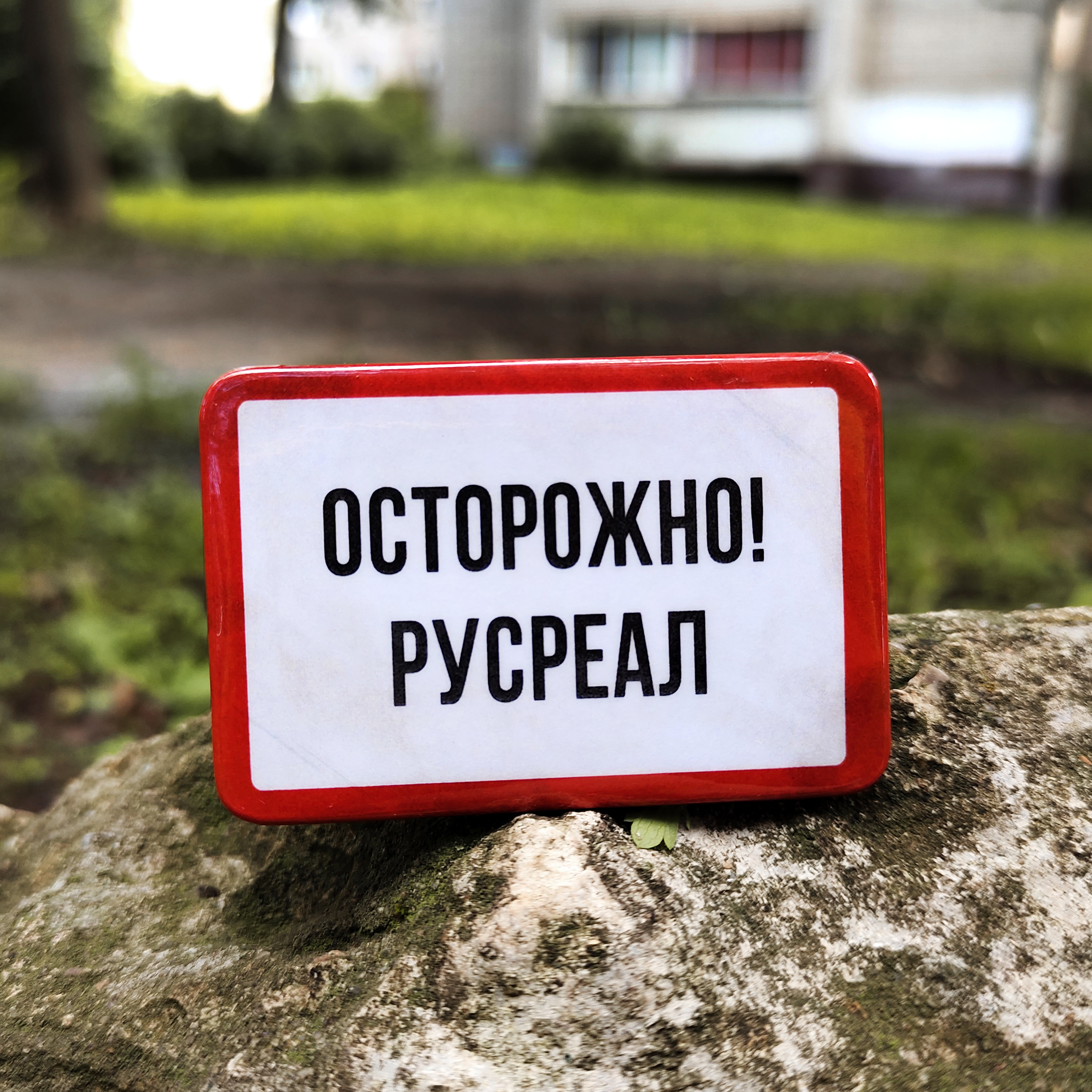 Значок Русреал (прям)