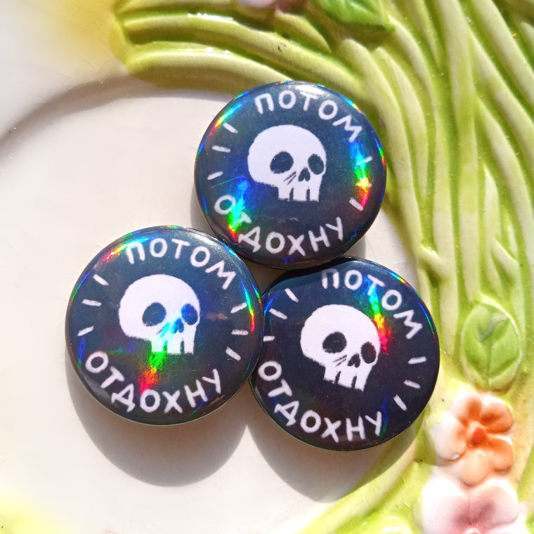 Значок “Потом отдохну"