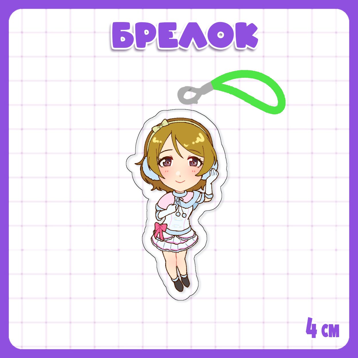 Брелок Живая Любовь / Love Live - Ханаё