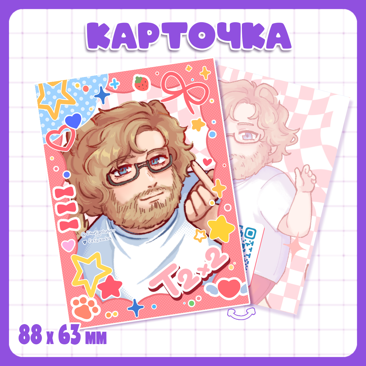 Карточка Твич - Т2х2