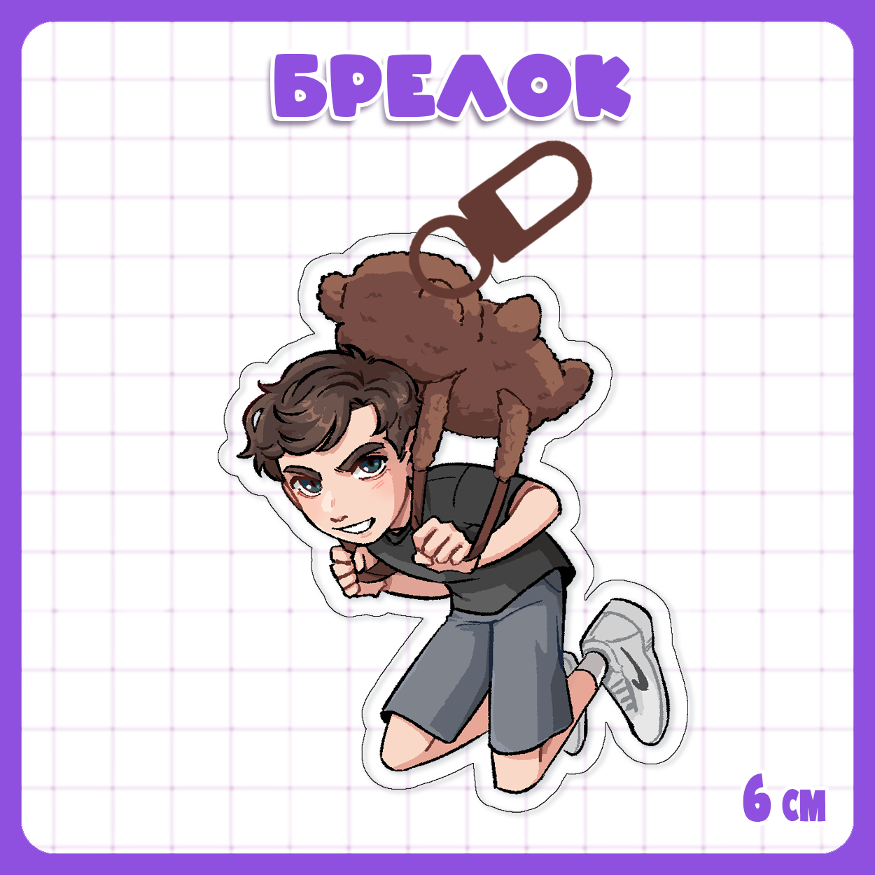 Брелок Твич / Twitch - Братишкин