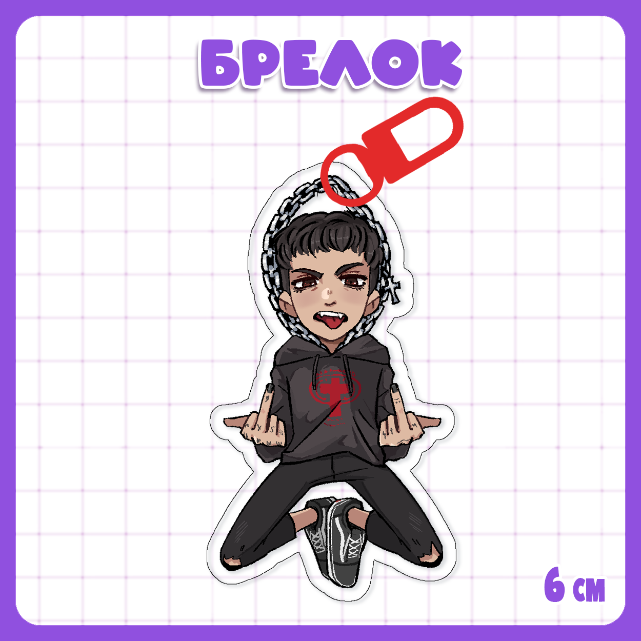 Брелок Твич / Twitch - СМН
