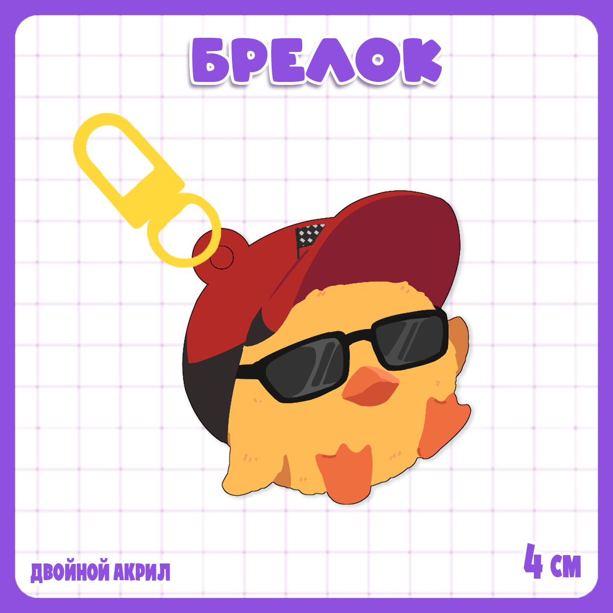 Брелок Твич / Twitch - Утер