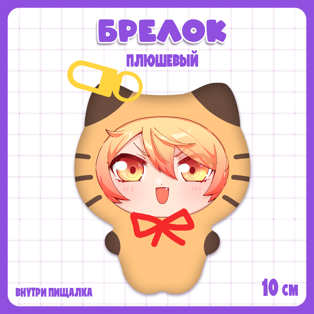 Брелок-плюш Проект Секай / Project Sekai - Тсукаса