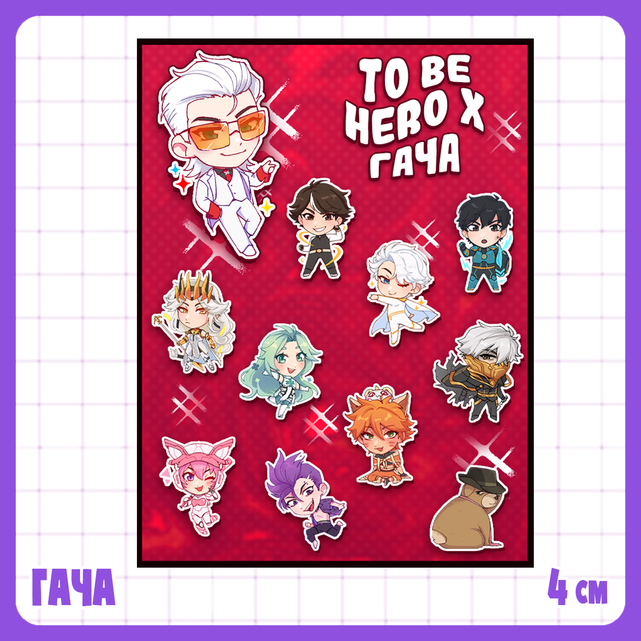 Случайный брелок - Быть Героем Икс / To Be Hero X