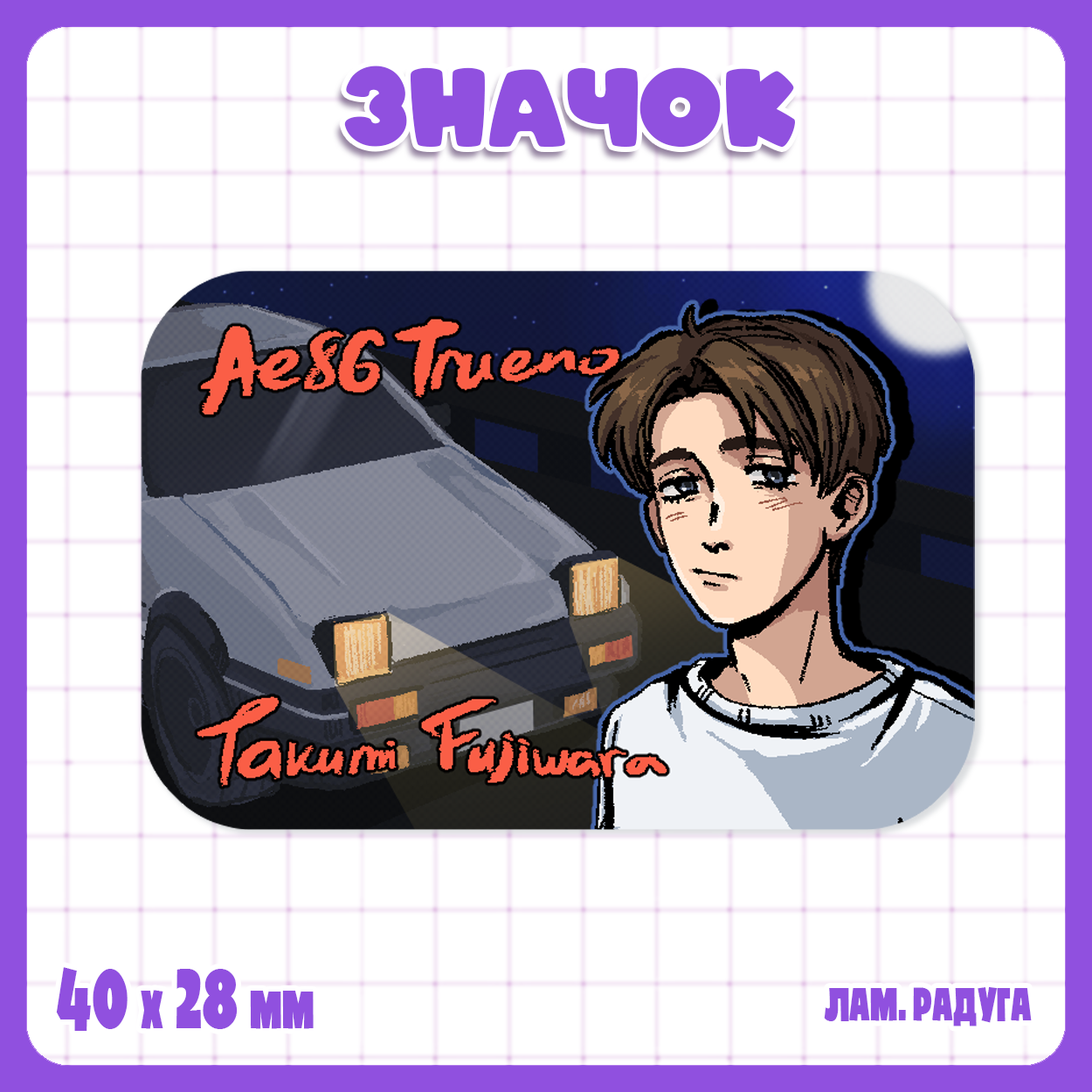 Значок - Инициал Ди / Initial D - Такуми