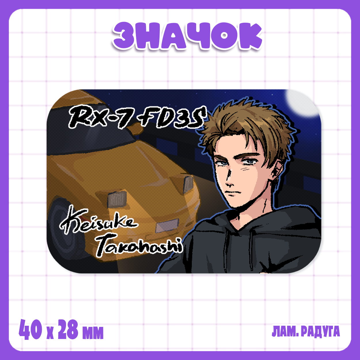 Значок - Инициал Ди / Initial D - Кёске