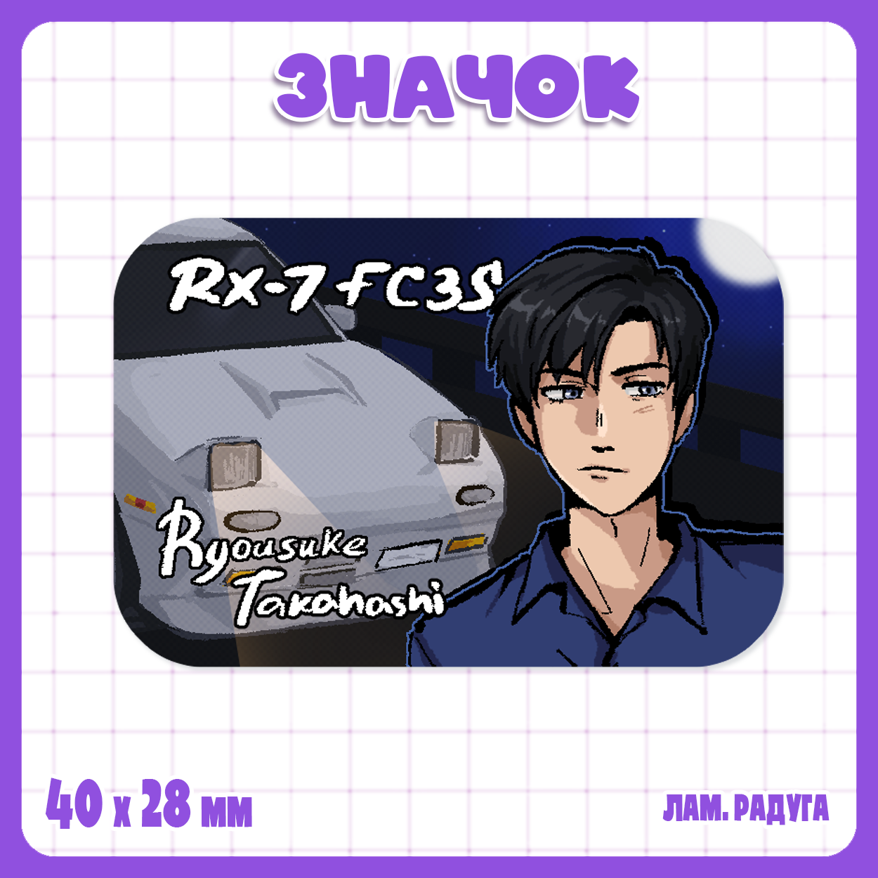 Значок - Инициал Ди / Initial D - Рёскэ