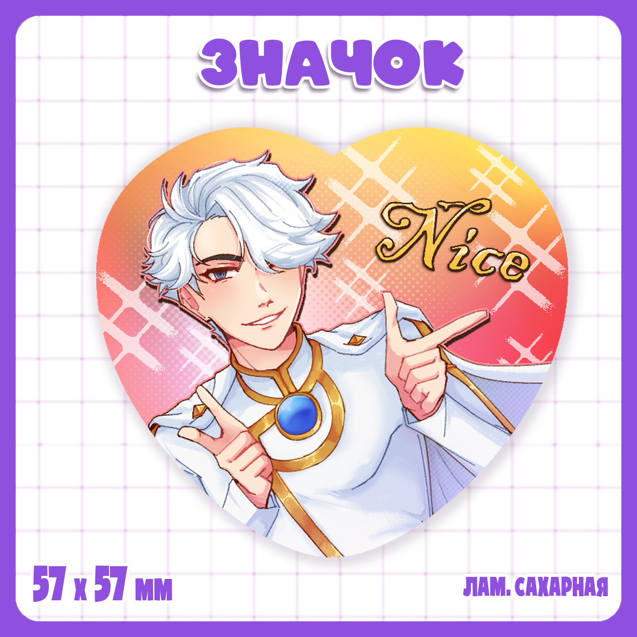 Значок-сердце Быть Героем Икс / To Be Hero X - Найс
