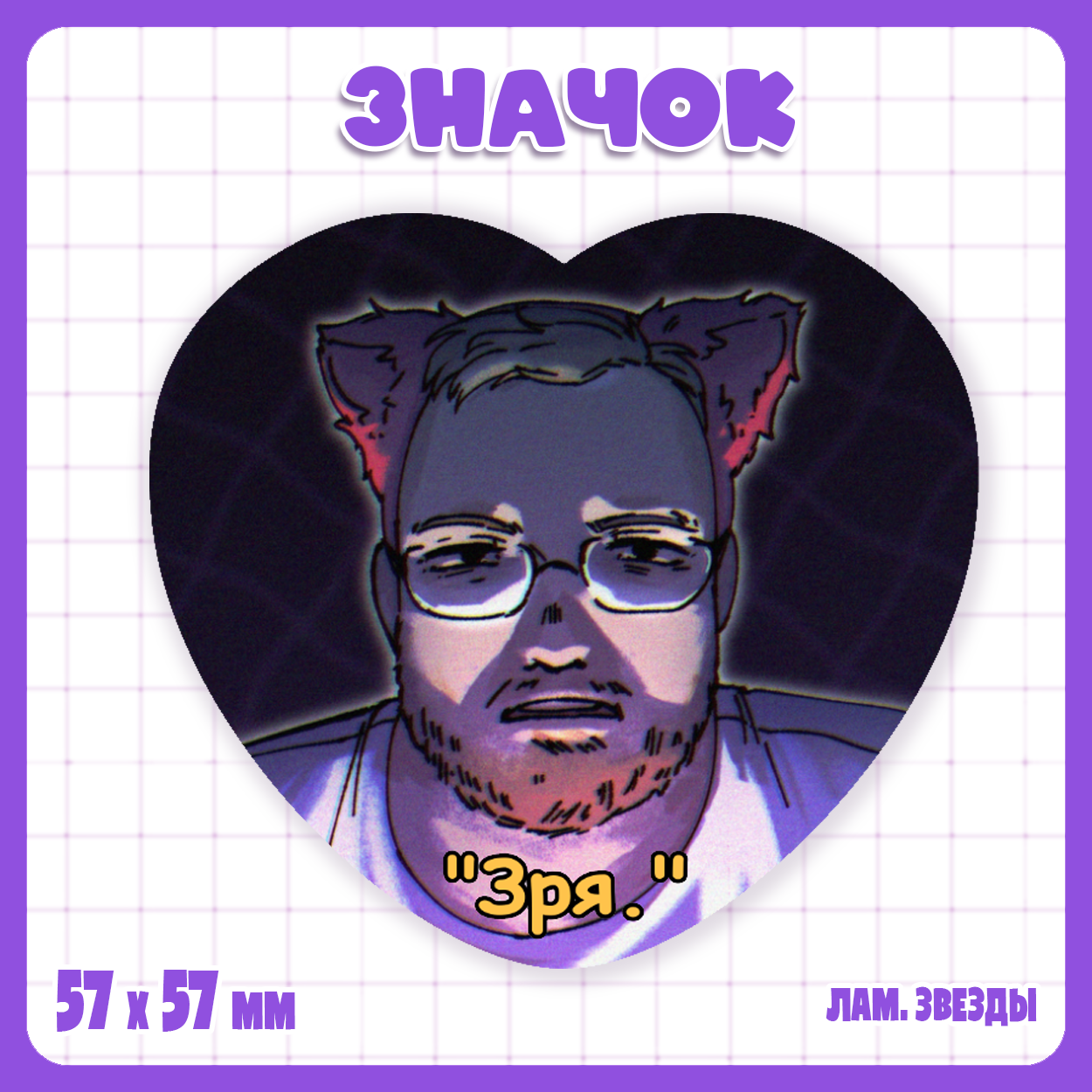 Значок-сердце Твич / Twitch - Т2х2