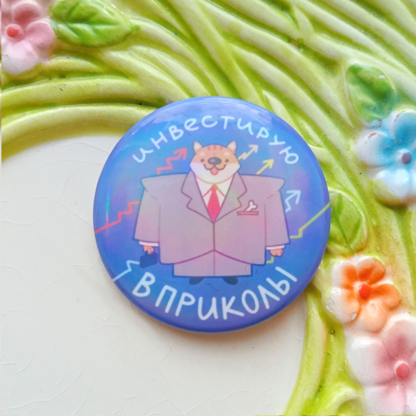 Значок “Инвестирую"