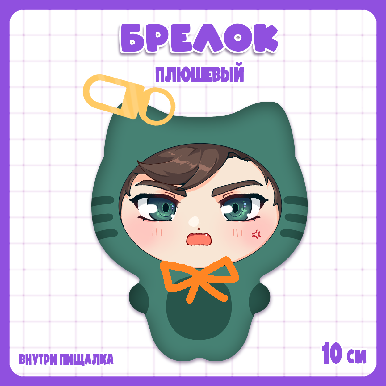 Брелок-плюш Твич / Twitch - Братишкин